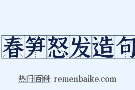 春笋怒发造句是什么意思的图片